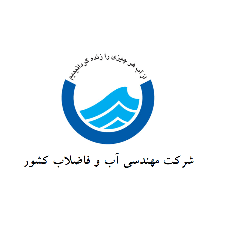 شرکت مهندسی آب و فاضلاب کشور