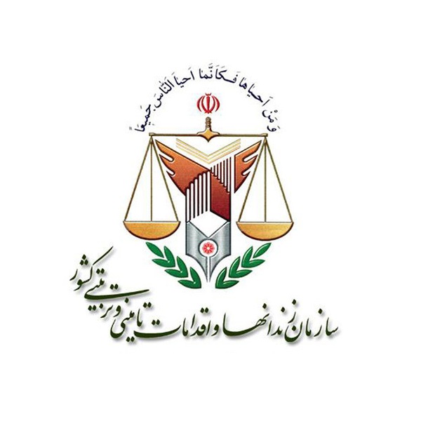 سازمان زندانهای قوه قضاییه